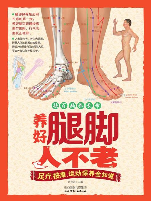 Title details for 养好腿脚人不老：足疗、按摩、运动保养全知道 by 孙呈祥 - Available